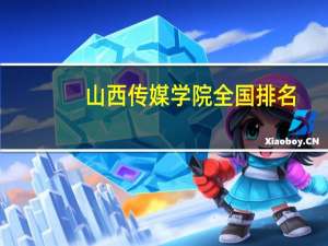 山西传媒学院全国排名