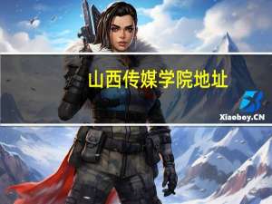 山西传媒学院地址