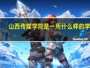 山西传媒学院是一所什么样的学校