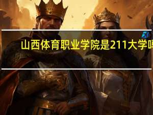山西体育职业学院是211大学吗