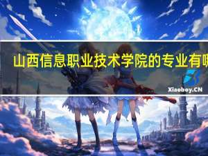 山西信息职业技术学院的专业有哪些