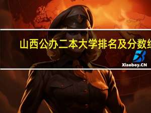 山西公办二本大学排名及分数线