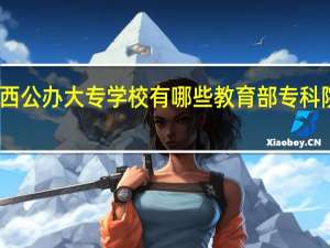 山西公办大专学校有哪些 教育部专科院校名单
