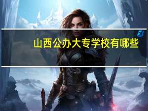 山西公办大专学校有哪些