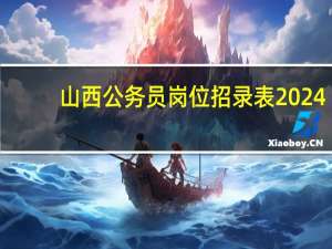 山西公务员岗位招录表2024