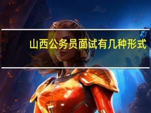 山西公务员面试有几种形式