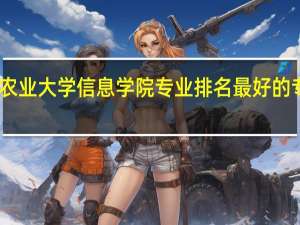 山西农业大学信息学院专业排名 最好的专业有哪些