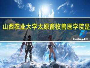 山西农业大学太原畜牧兽医学院是几本