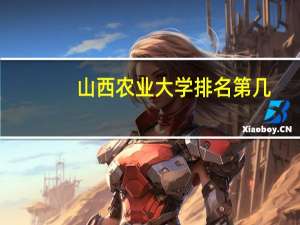 山西农业大学排名第几