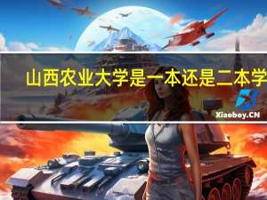 山西农业大学是一本还是二本学校