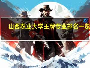 山西农业大学王牌专业排名一览表