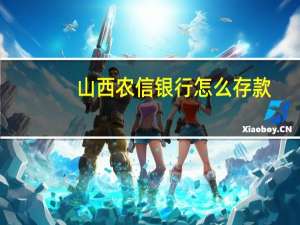 山西农信银行怎么存款（山西农信银企对账）