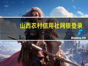 山西农村信用社网银登录（农村信用社网银登录）