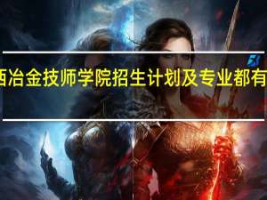 山西冶金技师学院招生计划及专业 都有什么专业