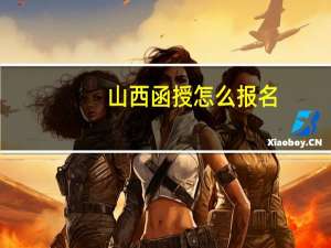 山西函授怎么报名