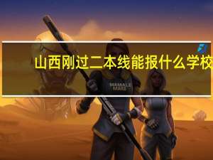 山西刚过二本线能报什么学校