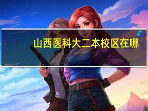 山西医科大二本校区在哪