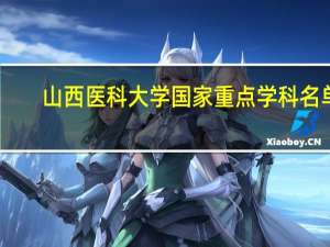 山西医科大学国家重点学科名单