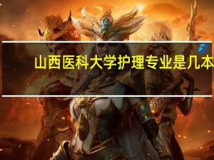 山西医科大学护理专业是几本？