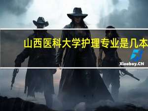 山西医科大学护理专业是几本