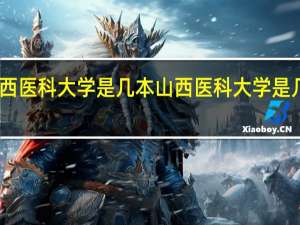 山西医科大学是几本 山西医科大学是几本院校