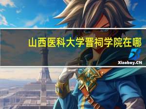 山西医科大学晋祠学院在哪