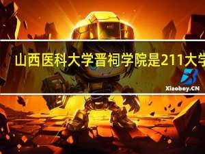 山西医科大学晋祠学院是211大学吗