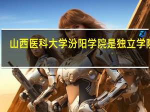 山西医科大学汾阳学院是独立学院吗