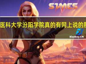 山西医科大学汾阳学院真的有网上说的那么不堪吗