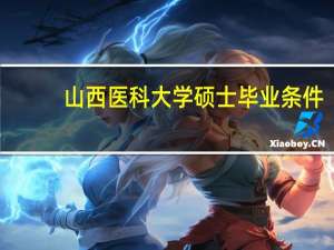 山西医科大学硕士毕业条件