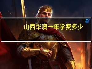 山西华澳一年学费多少
