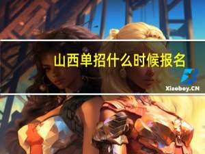 山西单招什么时候报名