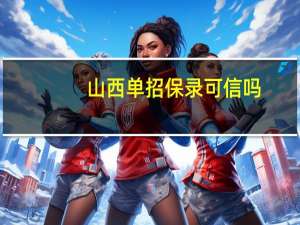 山西单招保录可信吗