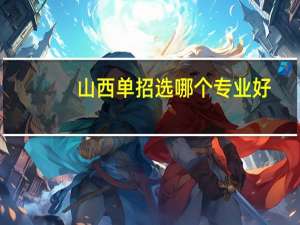 山西单招选哪个专业好