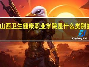 山西卫生健康职业学院是什么类别的学校