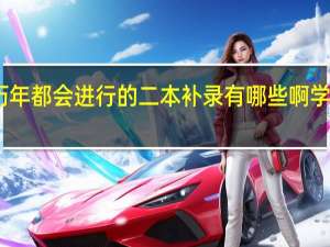 山西历年都会进行的二本补录有哪些啊学校和专业啊
