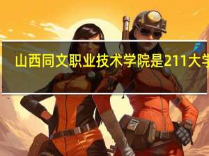 山西同文职业技术学院是211大学吗