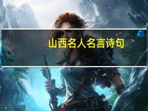 山西名人名言诗句