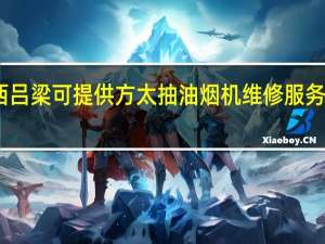 山西吕梁可提供方太抽油烟机维修服务地址在哪