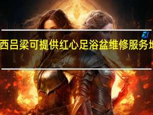 山西吕梁可提供红心足浴盆维修服务地址在哪