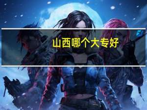 山西哪个大专好