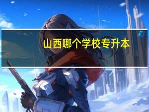 山西哪个学校专升本