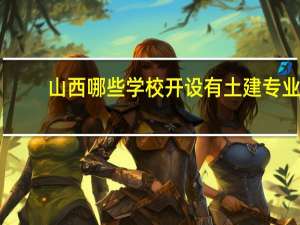 山西哪些学校开设有土建专业