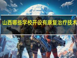 山西哪些学校开设有康复治疗技术专业