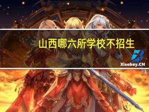 山西哪六所学校不招生