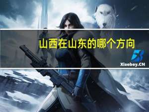 山西在山东的哪个方向