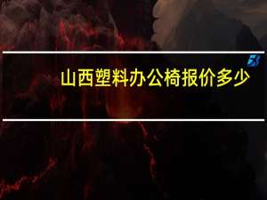 山西塑料办公椅报价多少
