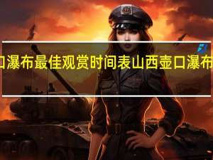 山西壶口瀑布最佳观赏时间表 山西壶口瀑布最佳观赏时间