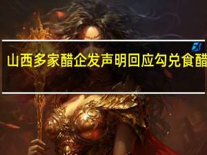 山西多家醋企发声明回应勾兑食醋传闻：放心买