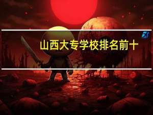 山西大专学校排名前十